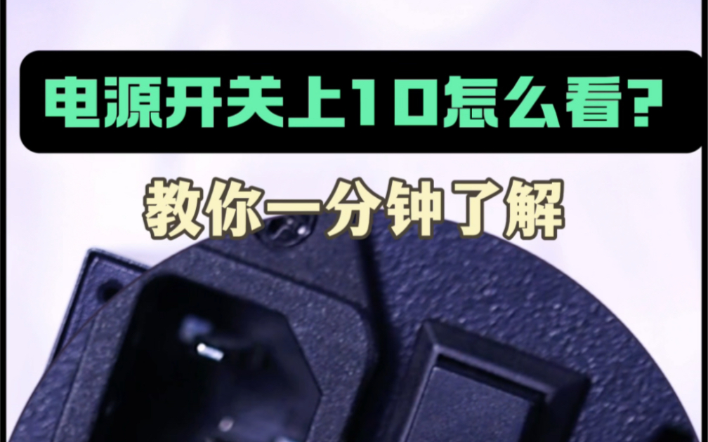 电源冷知识!开关上o和1哪个按下去是开?一分钟教你了解!哔哩哔哩bilibili