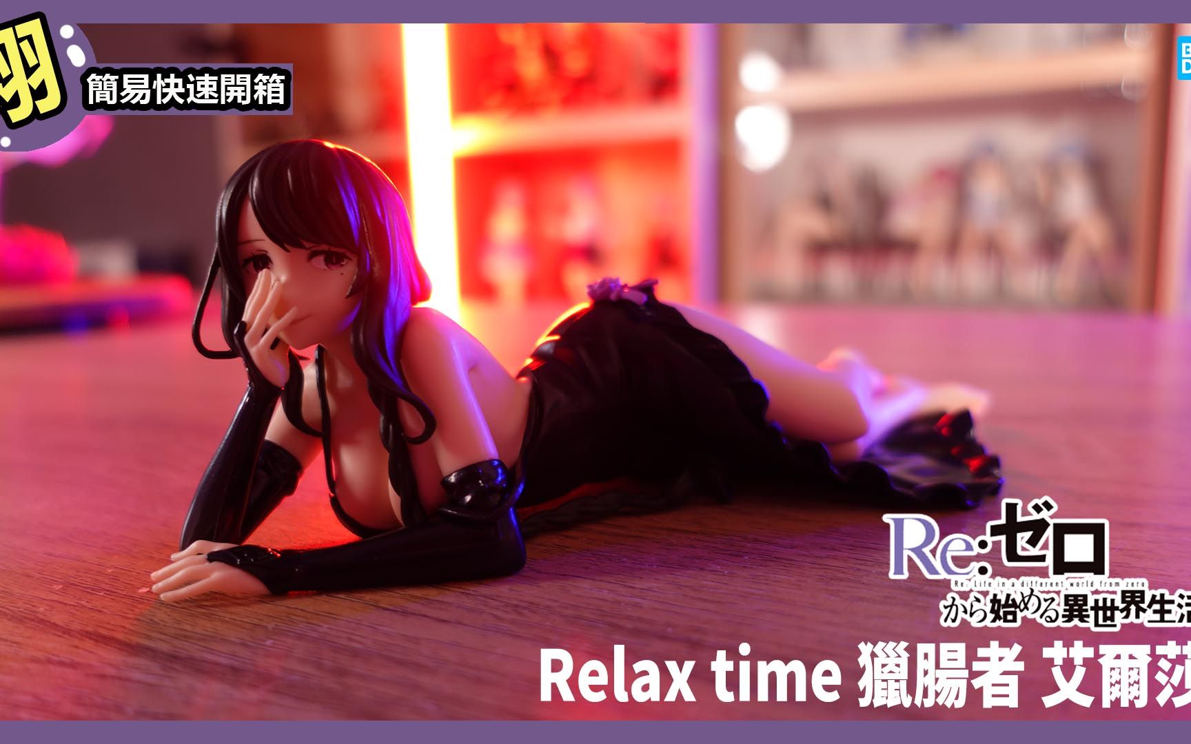 [图]【60秒開箱】Re從零開始的異世界生活 Relax time 獵腸者 艾爾莎