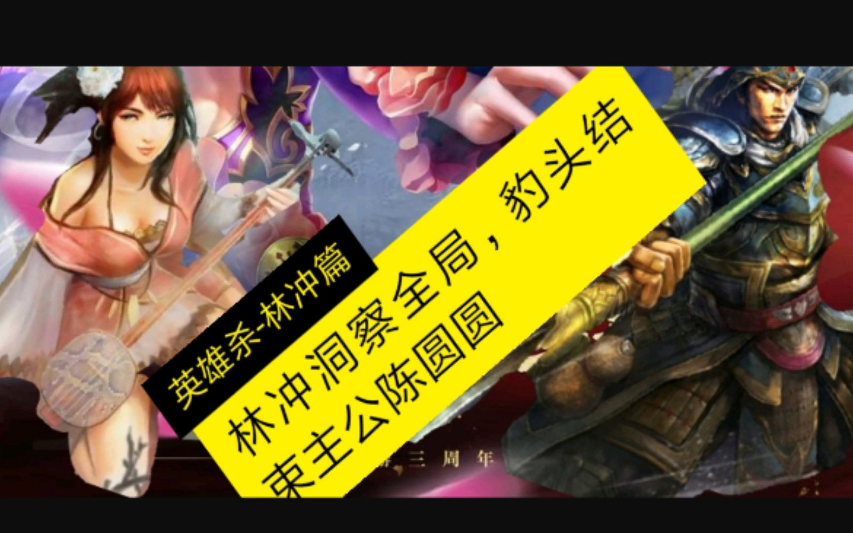 【英雄杀林冲篇】 林冲洞察全局,豹头结束主公陈圆圆