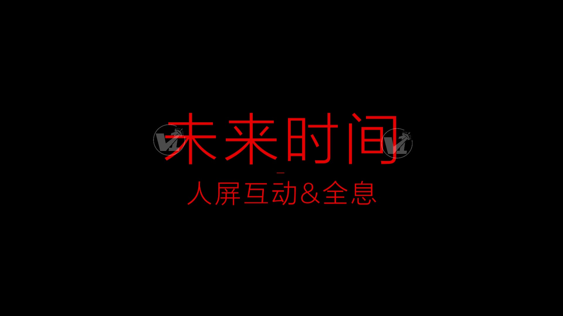 唯一制作2020企业年会震撼大气科技感全息节目表演《未来时间》哔哩哔哩bilibili