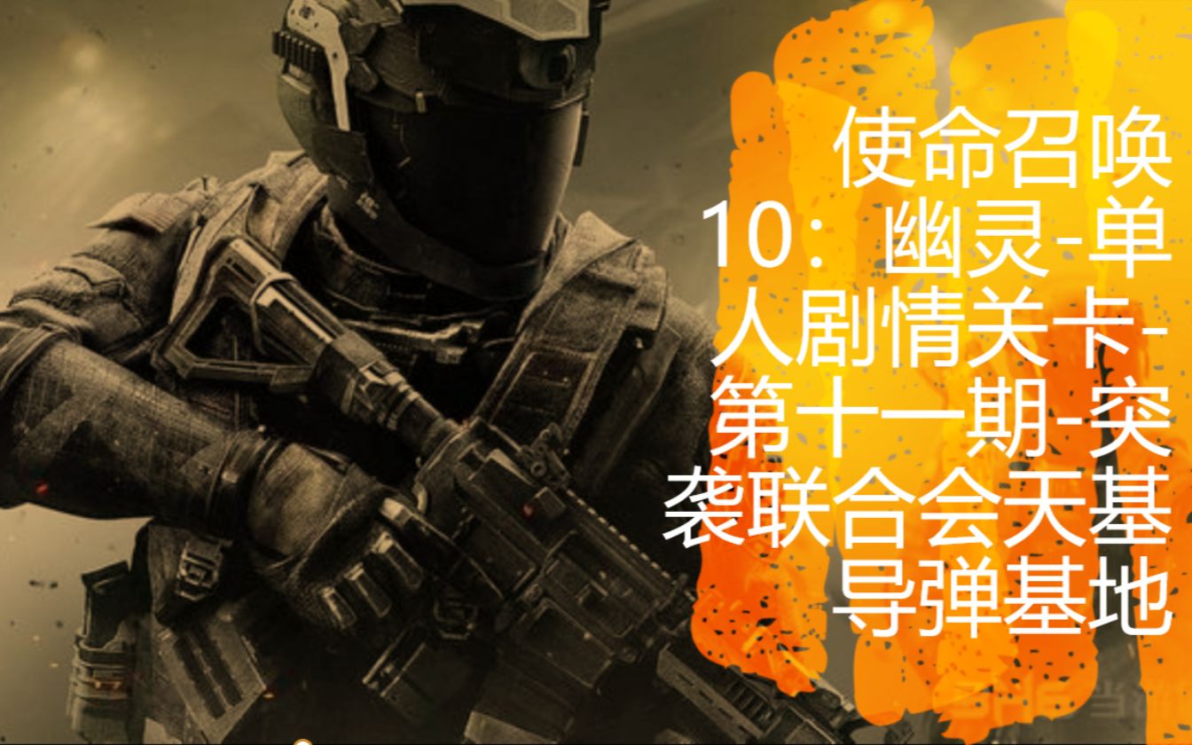 使命召唤10:幽灵-单人剧情关卡-第十一期-突袭联合会天基导弹基地