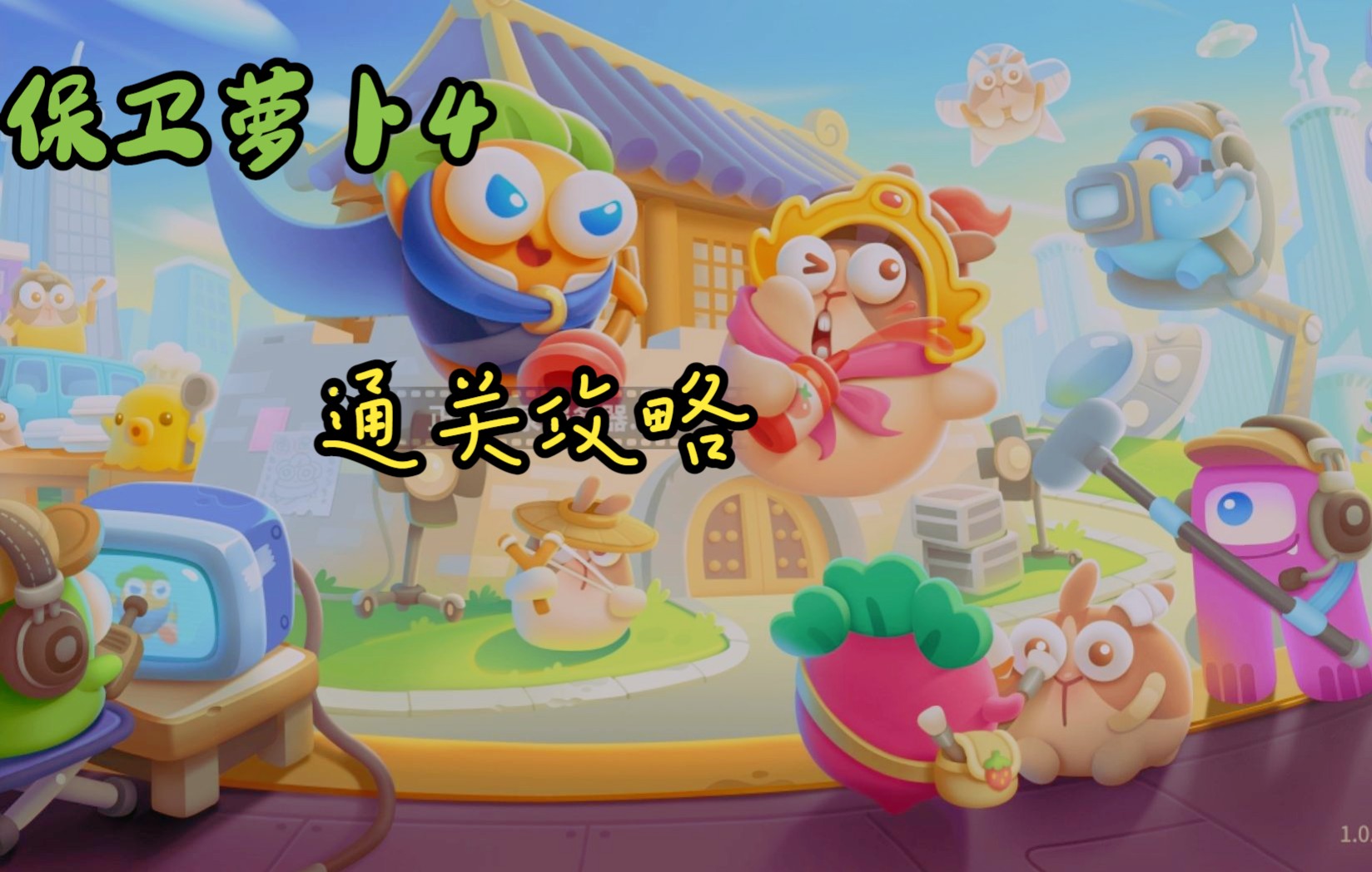 保卫萝卜4阿波尼克号60关