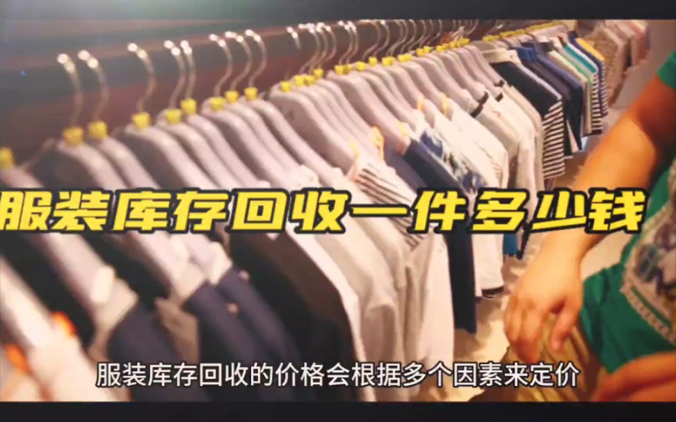 服装库存回收一件衣服多少钱?如何定价呢?哔哩哔哩bilibili