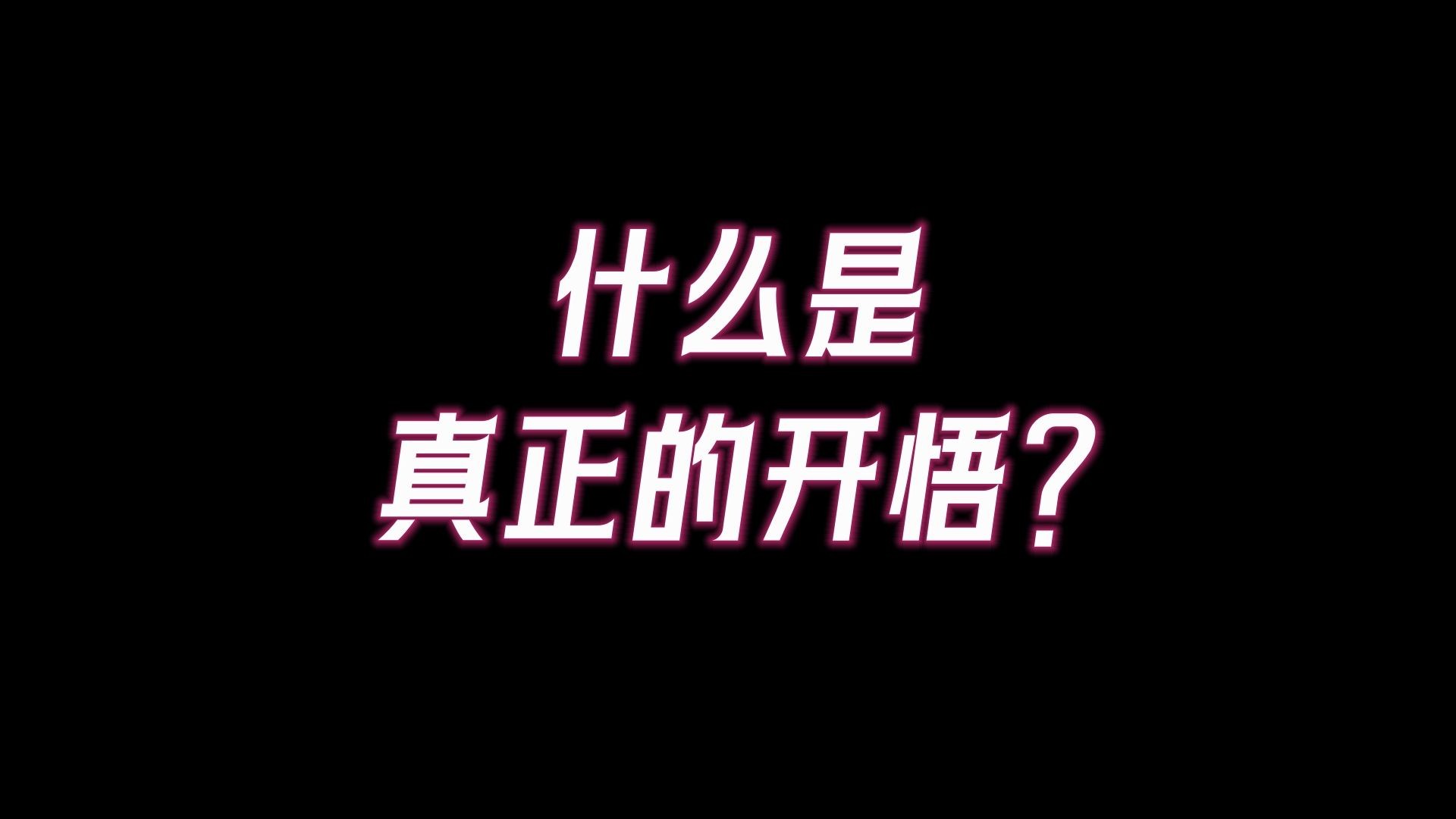 真正的开悟你懂了吗?明心见性:开悟的十阶境界,从初地到十地哔哩哔哩bilibili