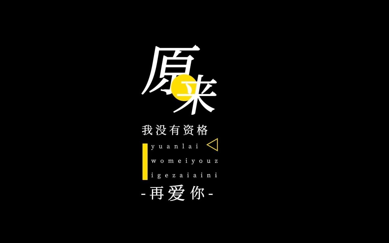 [图]【动态歌词排版】原来我没有资格再爱你男声版|《奇迹》隐藏版插曲|庄昱凡