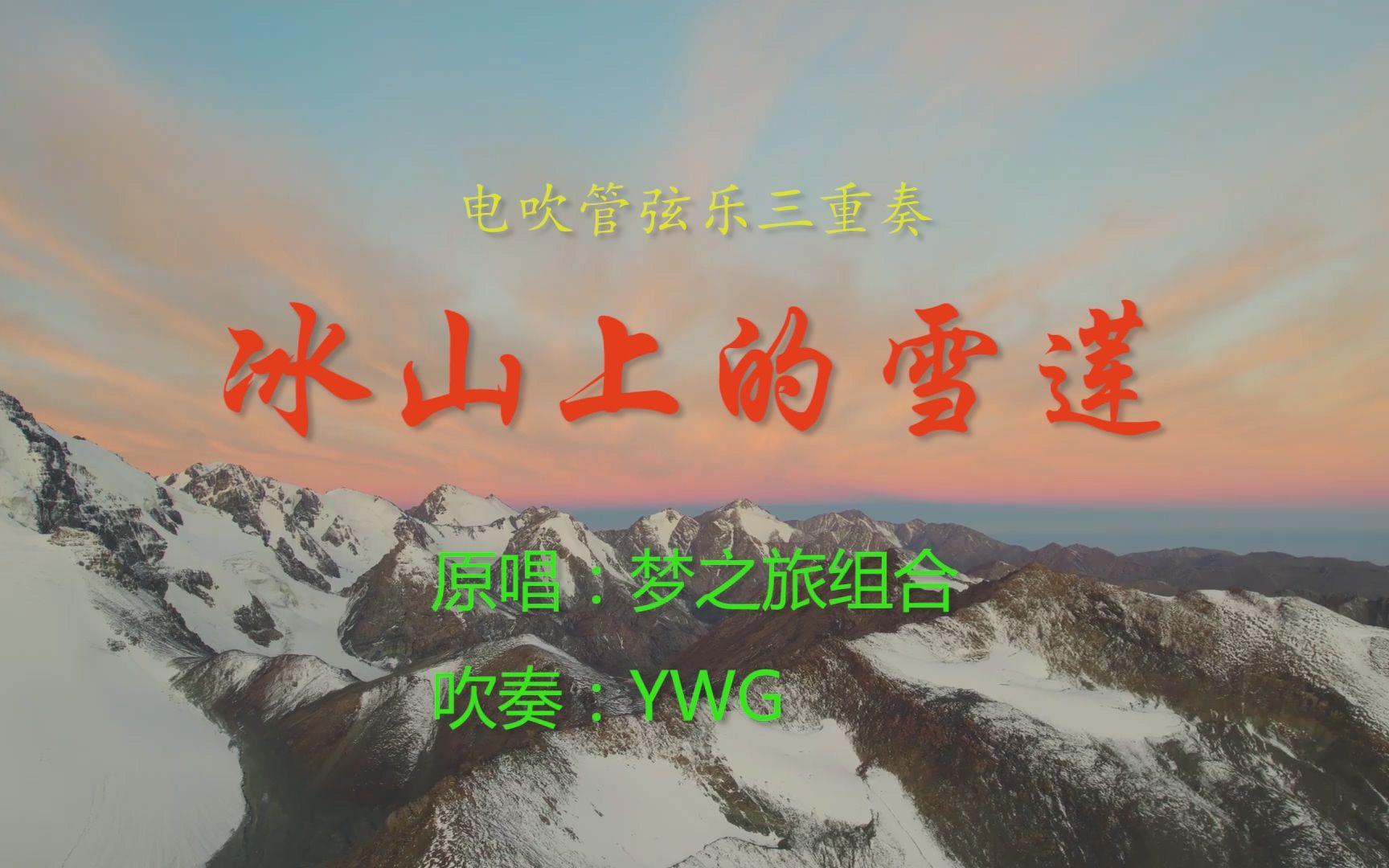 [图]电吹管弦乐三重奏《冰山上的雪莲》