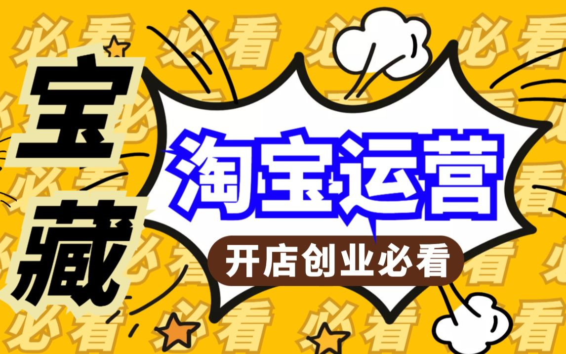 冒死上传(已被开除)价值5880的淘宝运营干货!2023最新最全!小白学完直接爆单!淘宝开店教程|淘宝开店怎么运营|如何开网店|店铺引流|无货源电商哔...