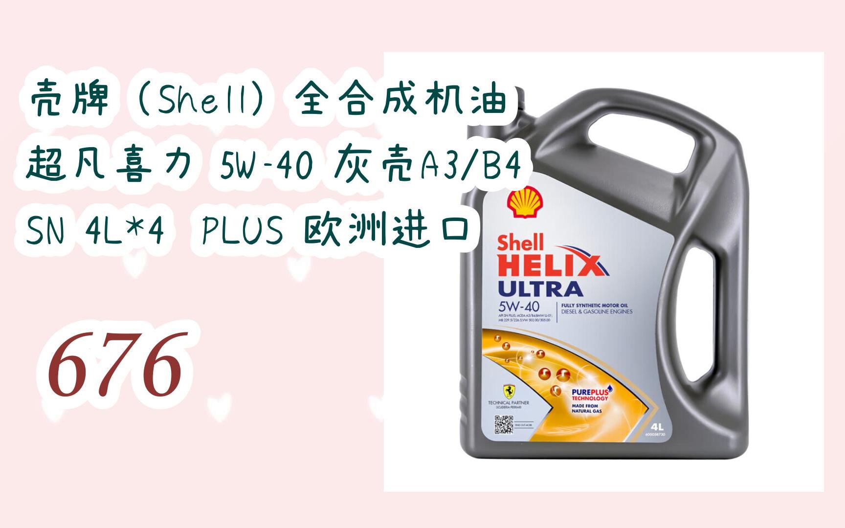 新年优惠|壳牌(shell)全合成机油 超凡喜力 5w-40 灰壳a3/b4 sn 4l*4