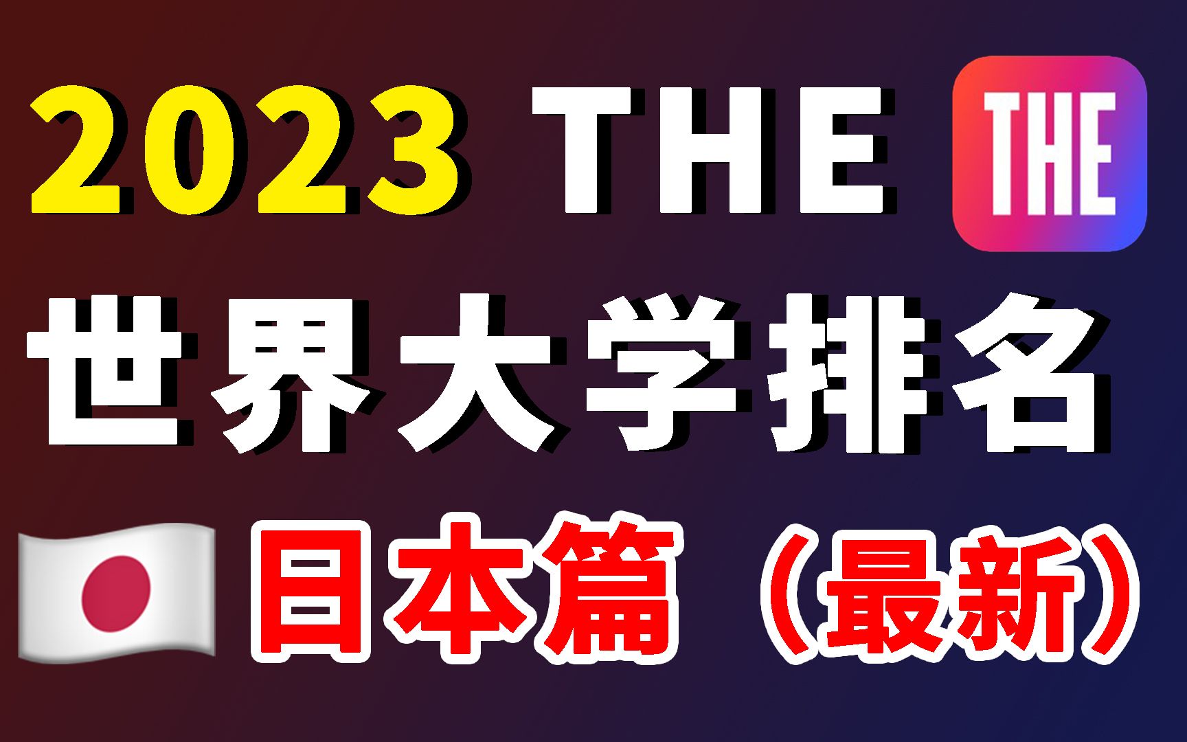 2023THE世界大学排行公布:日本上榜大学数量全球第二哔哩哔哩bilibili