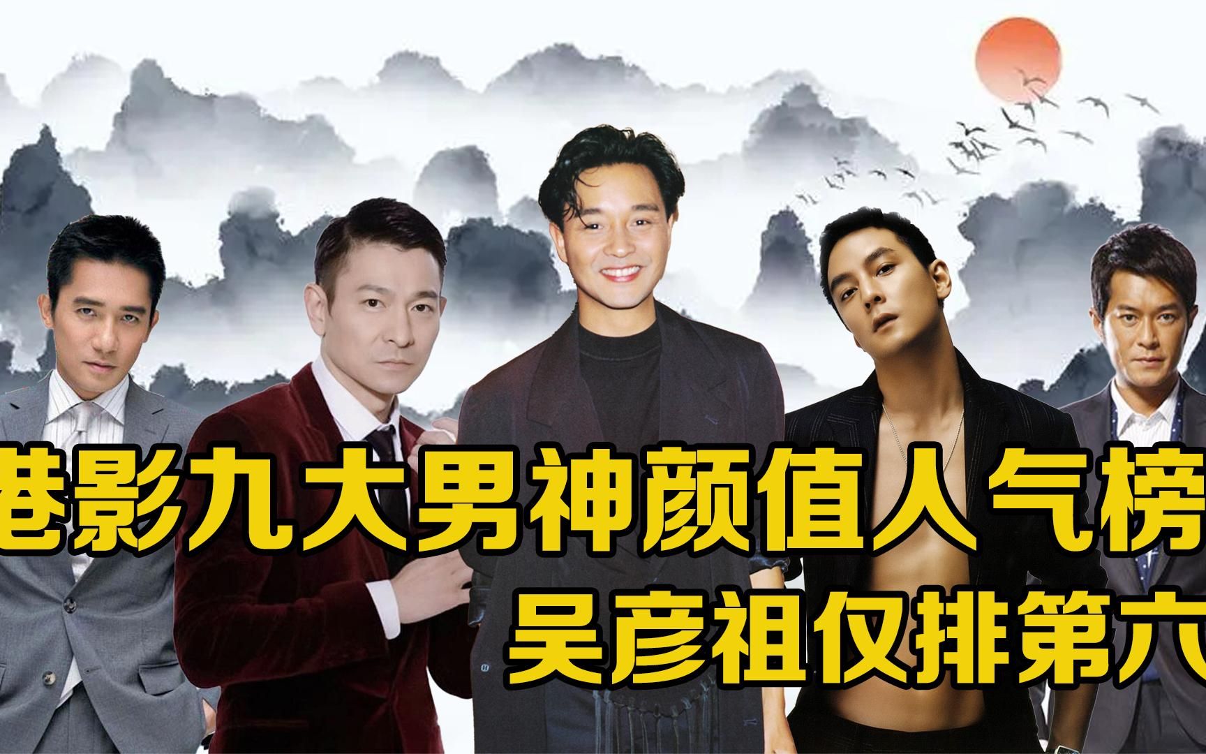 港影九大颜值男神人气榜:吴彦祖仅排第六,张国荣位列第四