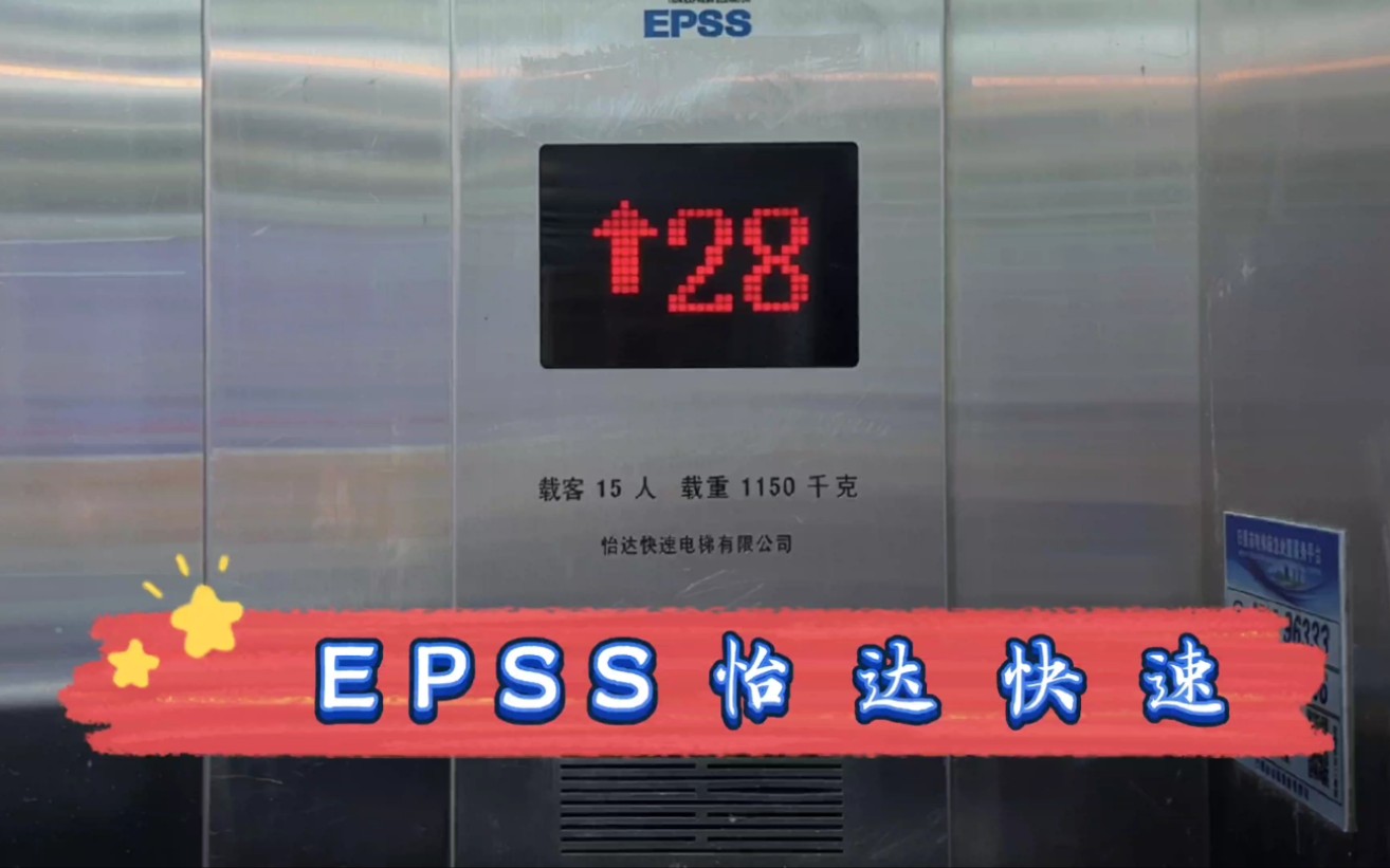 【G3697】EPSS怡达快速电梯ⷦ—姅稍㥮‰广场假日公寓哔哩哔哩bilibili