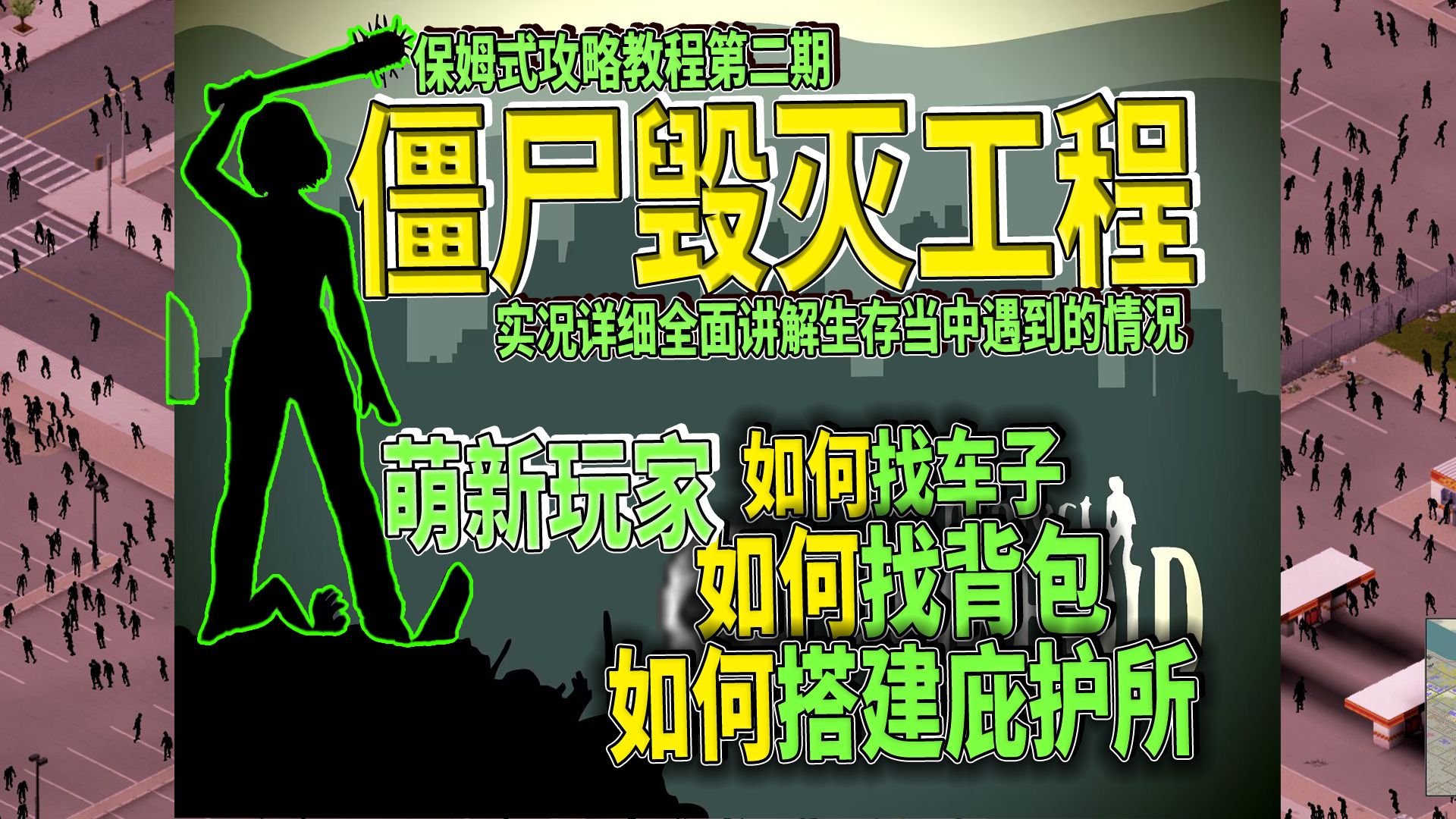 僵尸毁灭工程保姆式攻略教程第二期单机游戏热门视频