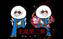 球魔第二集哔哩哔哩bilibili