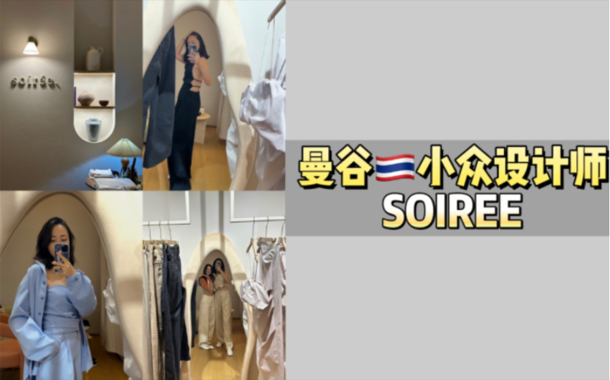 [图]一起云逛街｜曼谷小众设计师品牌 SOIREE