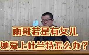 Download Video: 【徐静雨】雨哥若是有个女儿，她爱上杜兰特了怎么办？