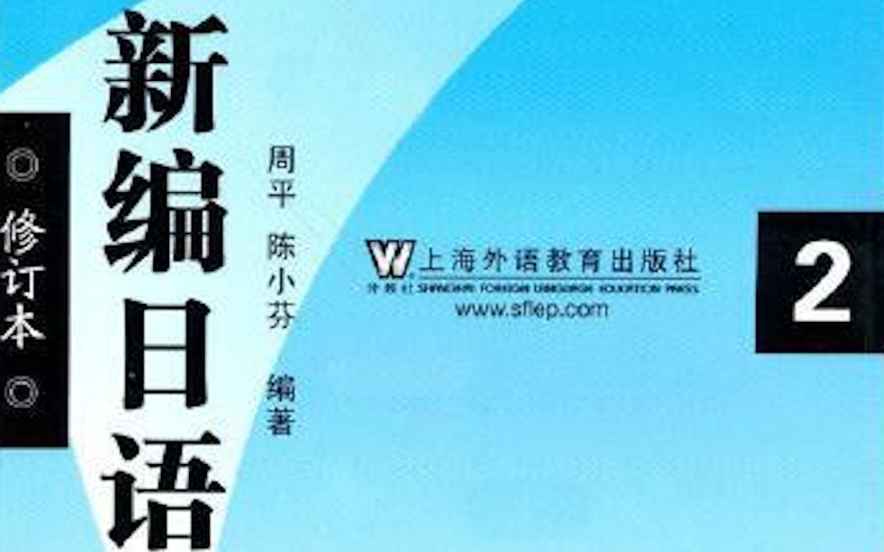 [图]【日语进阶】轻松新编日语2（重排本）讲解