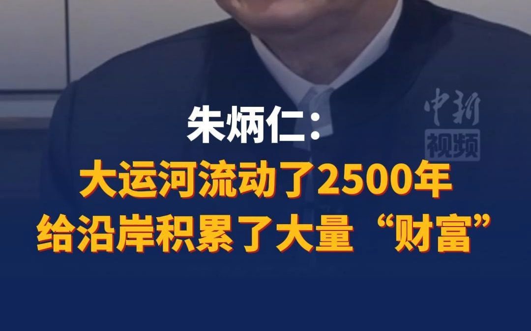 朱炳仁:大运河流动了2500年,给沿岸积累了大量“财富”哔哩哔哩bilibili