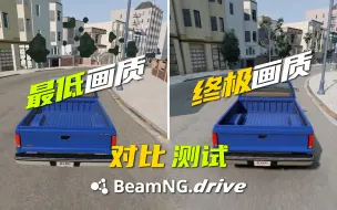 Télécharger la video: 【BeamNG.Drive】在最低画质和终极画质下运行游戏，看看到底有多少差距？│BNG │车祸模拟器 │MOD