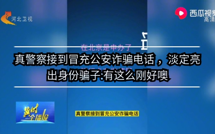 真警察接到冒充公安诈骗电话 ,淡定亮出身份,骗子:有这么刚好噢哔哩哔哩bilibili