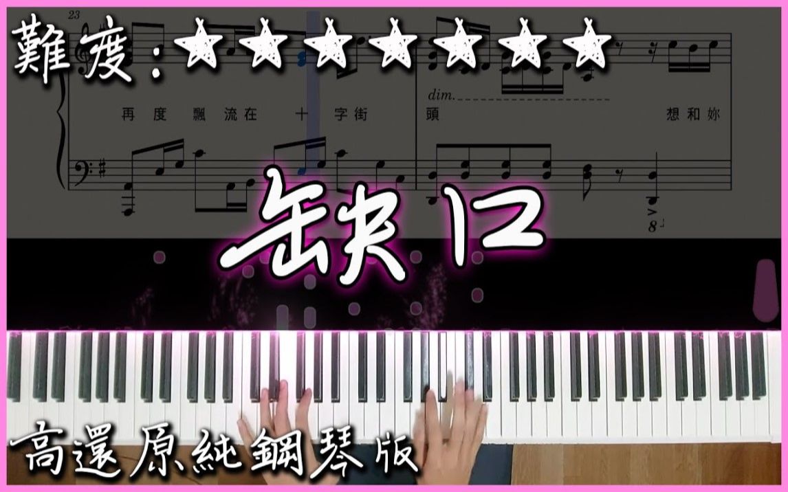 [图]【Piano Cover】庾澄慶 - 缺口｜等一個人咖啡 - 電影主題曲｜高還原純鋼琴板｜高音質/附譜/副歌詞