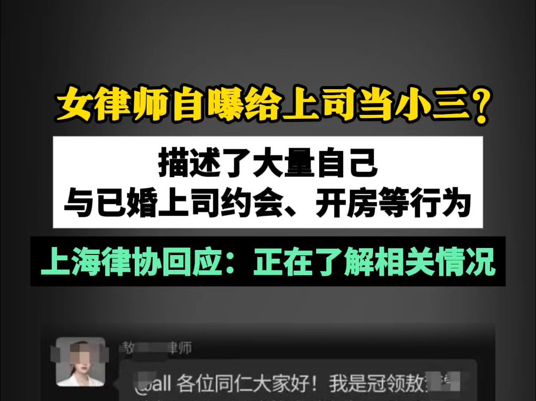 女律师自曝给上司当小三?上海律协回应:正在了解相关情况哔哩哔哩bilibili