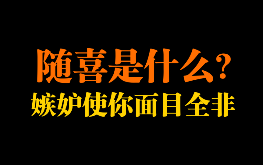 随喜是什么?四梵住中的喜和舍的解释哔哩哔哩bilibili