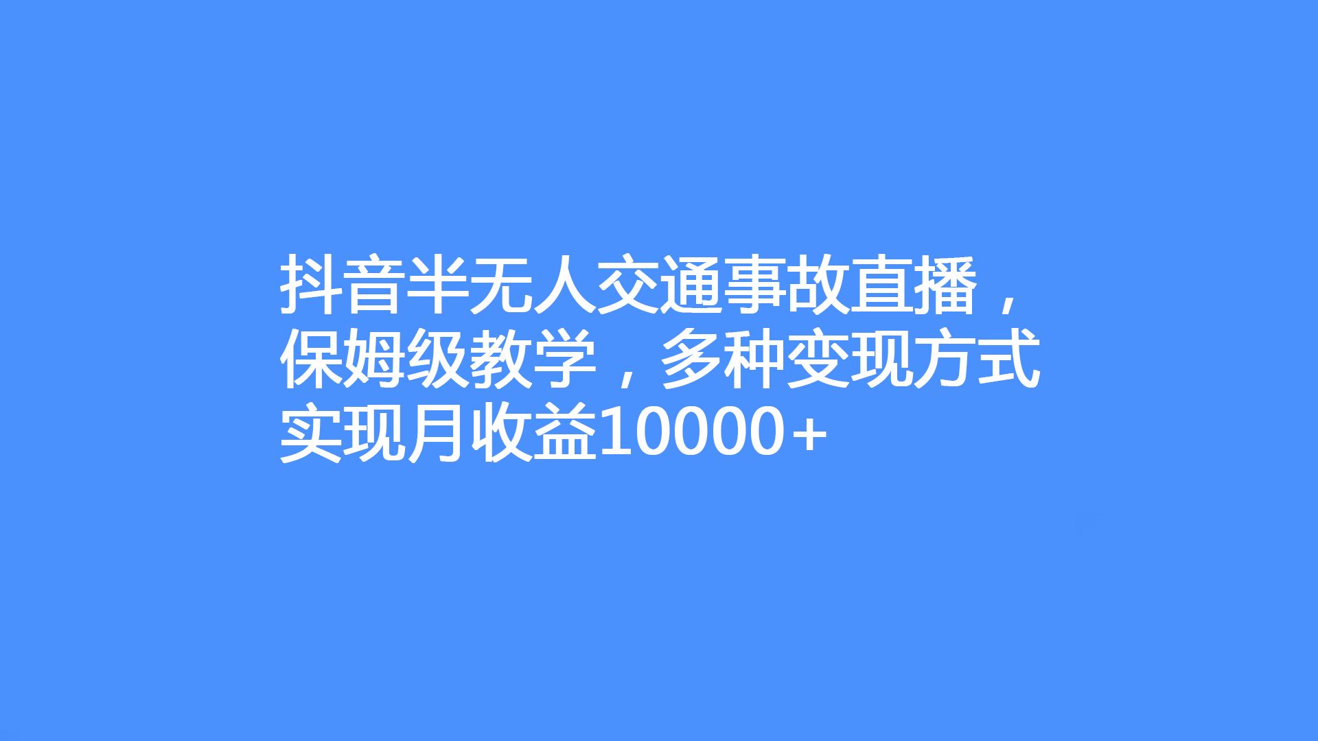 抖音半无人交通事故直播,保姆级教学,多种变现方式实现月收益10000