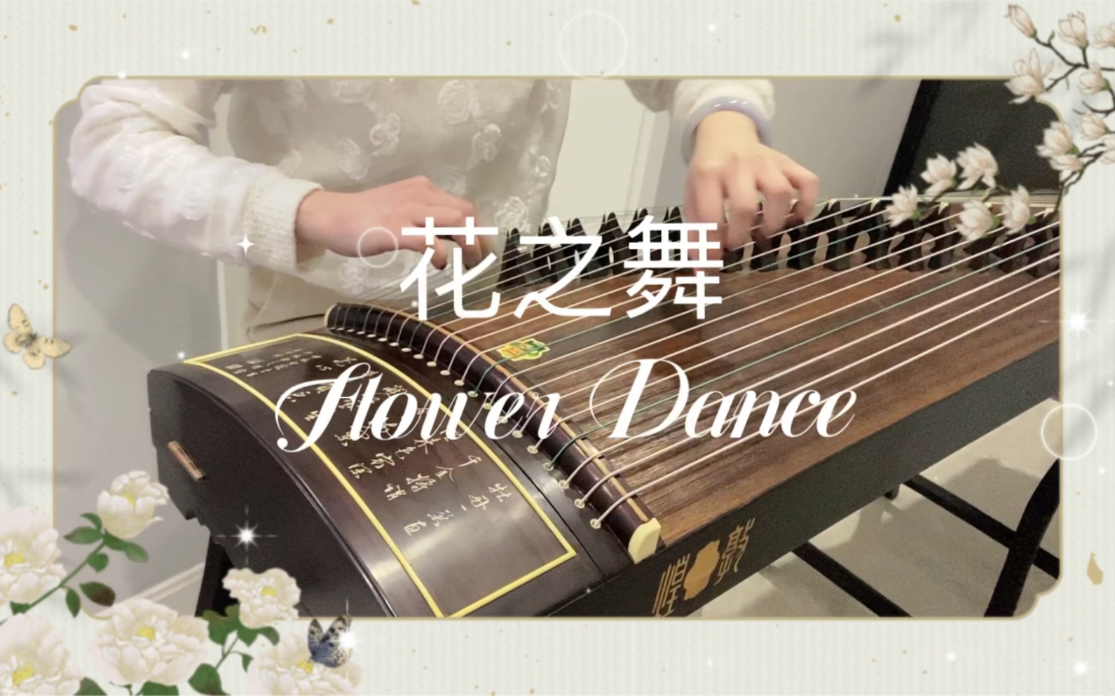 古筝版flowerdance