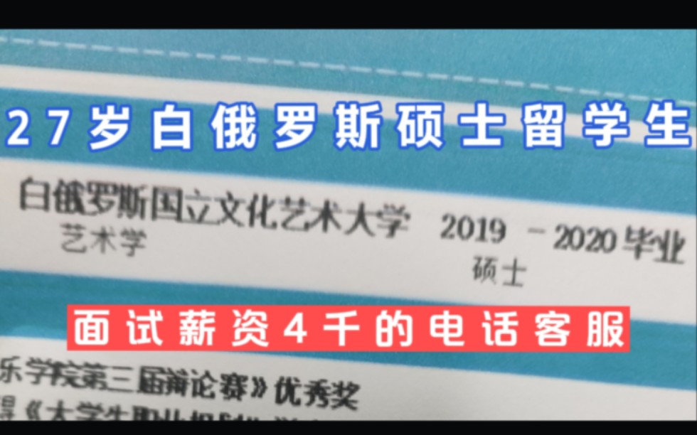 27岁白俄罗斯硕士留学生,面试薪资4千的电话客服,你猜他会来嘛哔哩哔哩bilibili