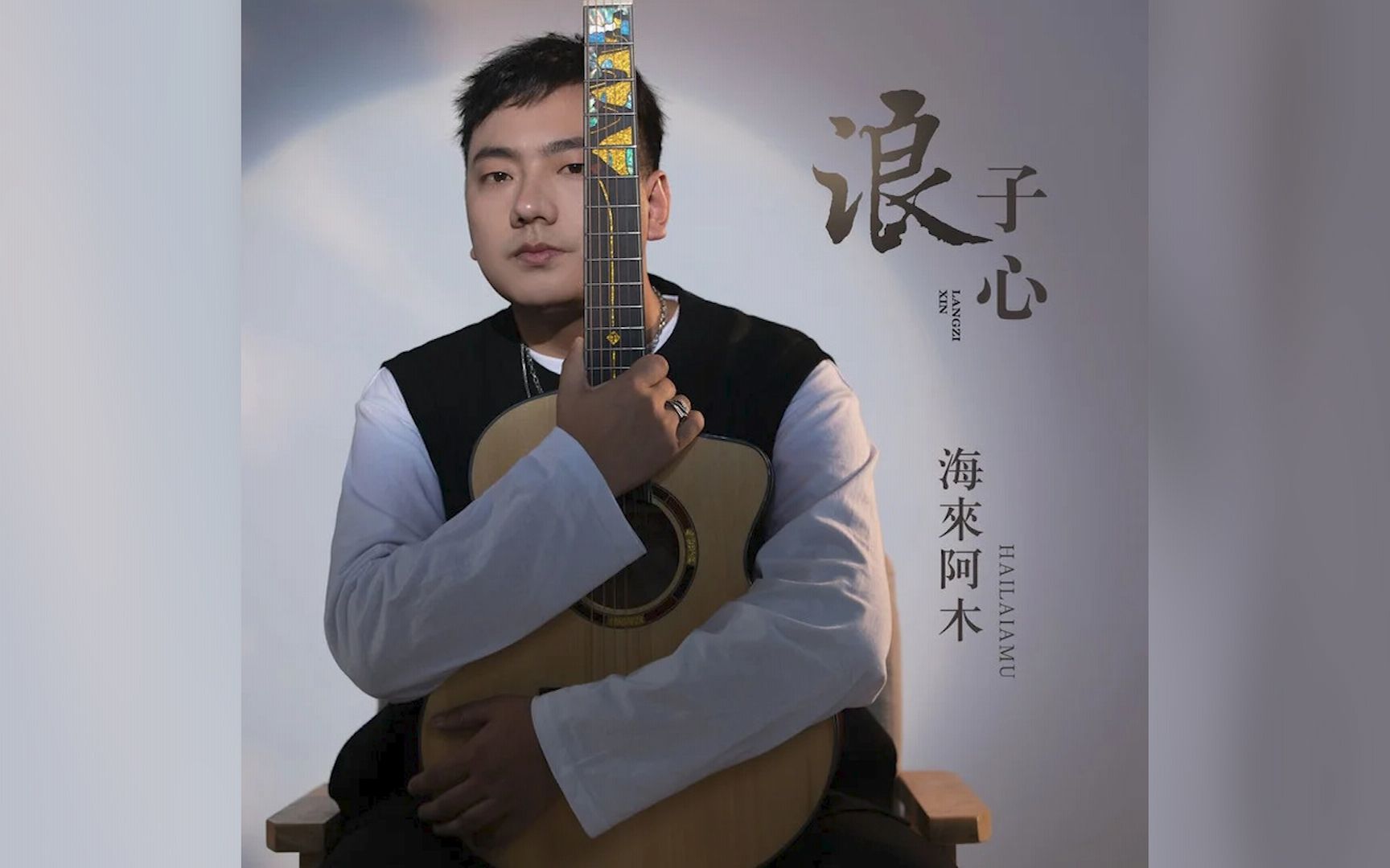 【海来阿木】浪子心 | 梦想成了挂在树梢的弯弯月牙