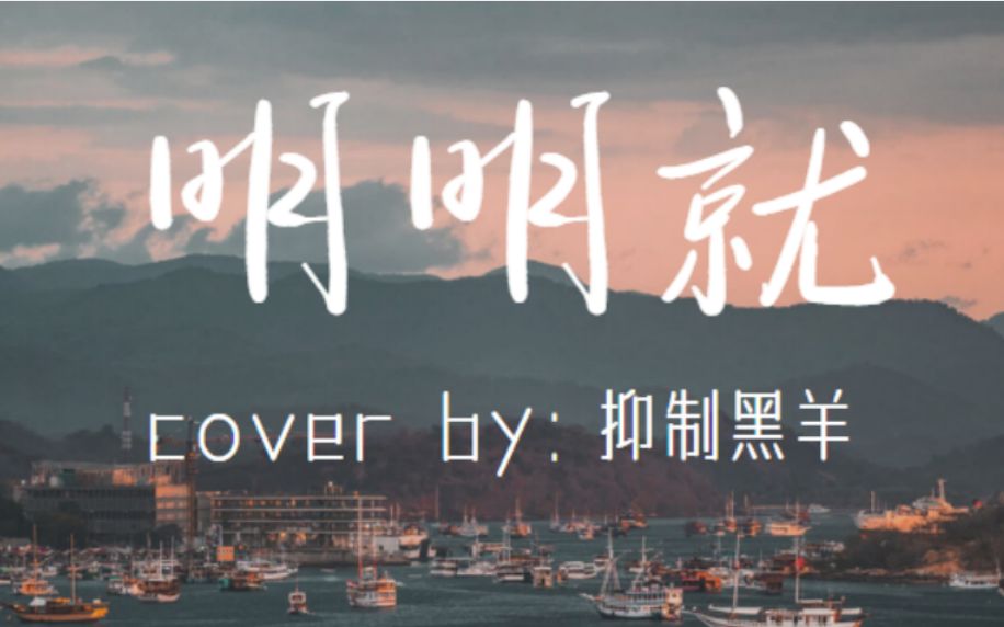 《明明就》翻唱 高二学生在还没学声乐的时候作死挑