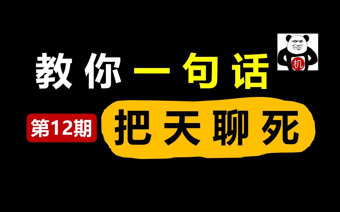 教你一句话把天聊死!(第12期)