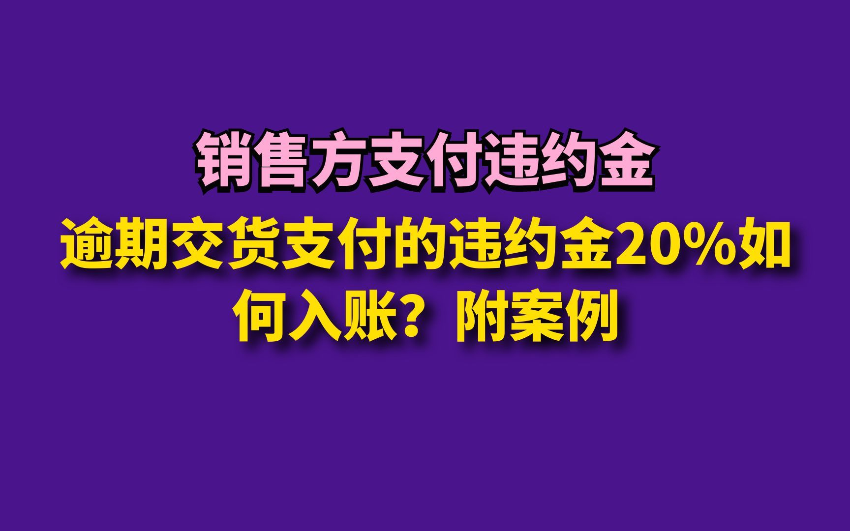 逾期交货支付的违约金20%如何入账?附案例哔哩哔哩bilibili