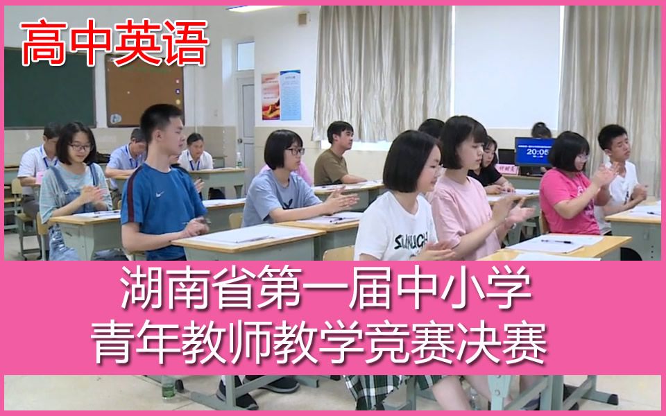 湖南省第一届中小学青年教师教学竞赛决赛 高中英语八号选手What Is happinness to you 罗晓琴(益阳一中)哔哩哔哩bilibili