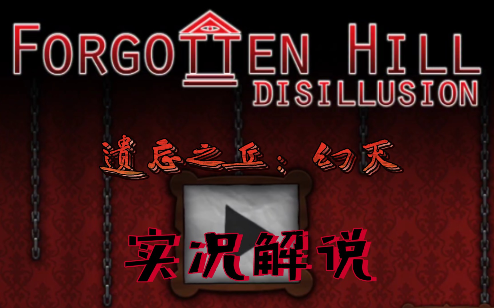 [图]遗忘之丘：幻灭Forgotten Hill: Disillusion｜实况流程解说（完）