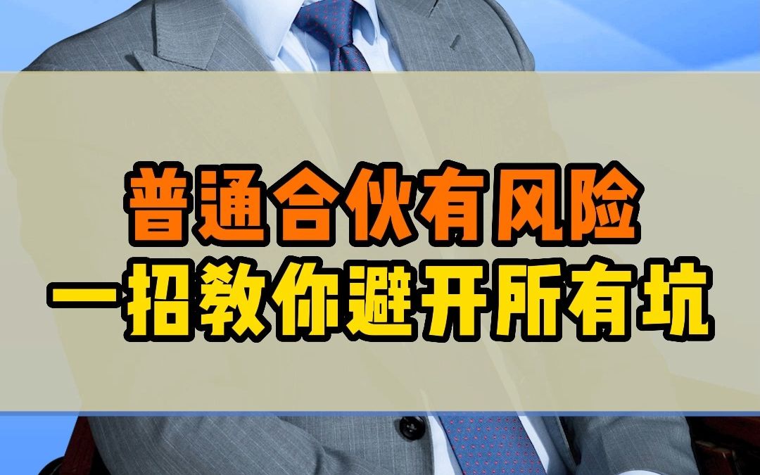 老板注意了!普通合伙企业能不成立就不要成立!哔哩哔哩bilibili