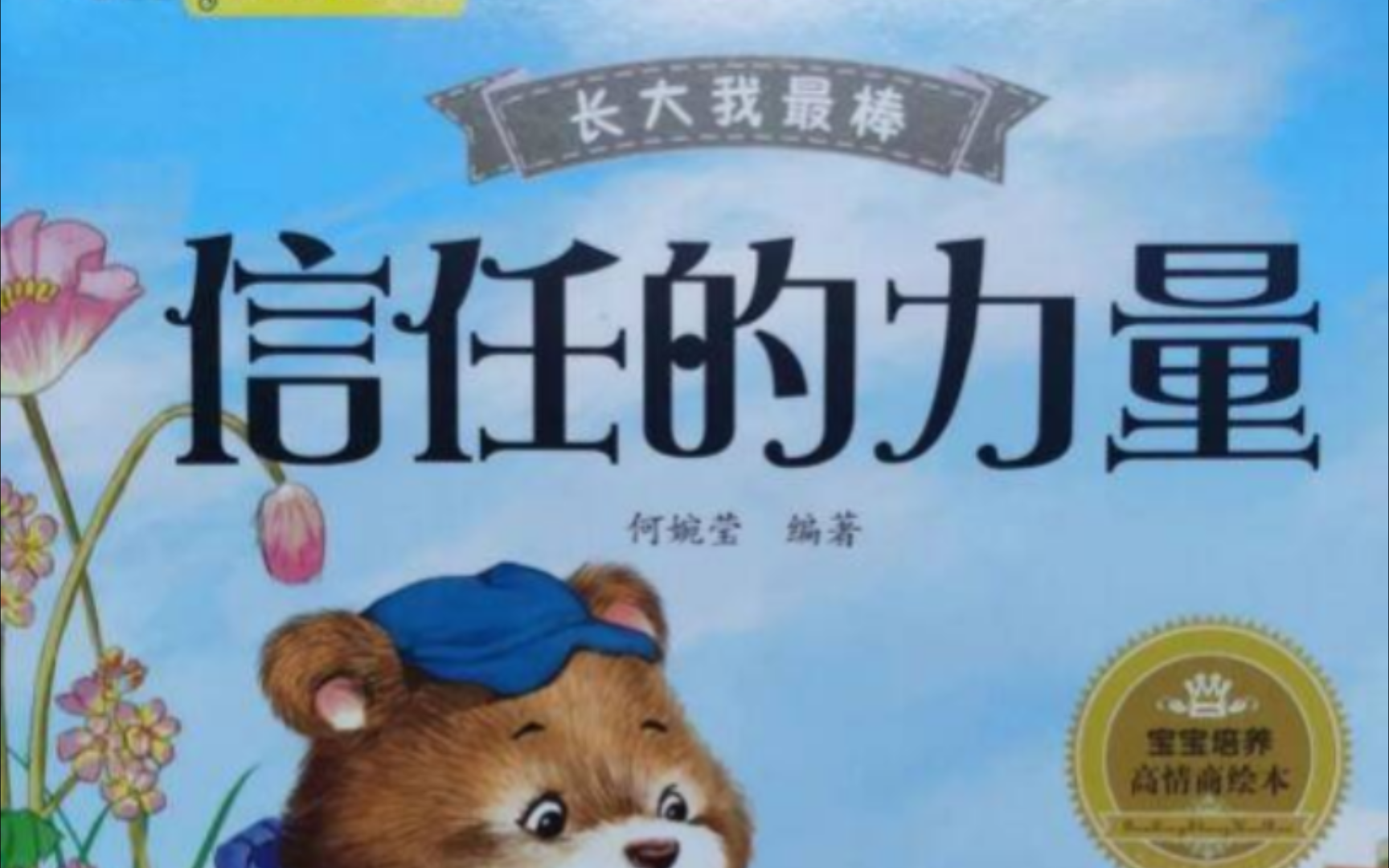 【小脚鸭情商管理小绘本】信任的力量