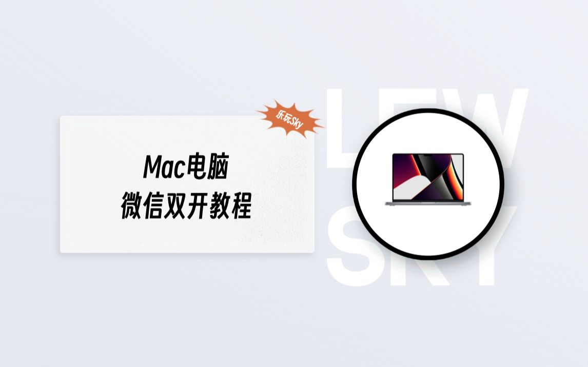 【Mac技巧】Mac微信双开技巧教学哔哩哔哩bilibili