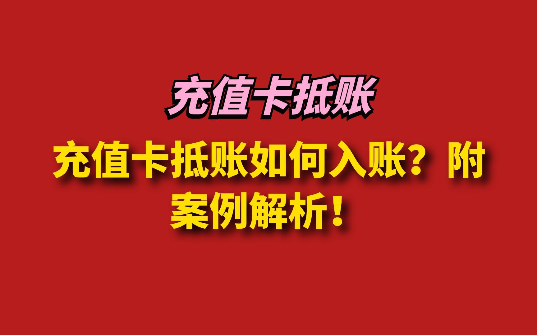 充值卡抵账如何入账?附案例解析!哔哩哔哩bilibili