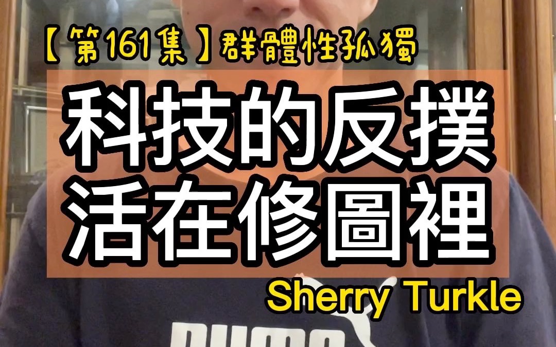 [图]【第161集】科技的反撲活在修圖裡＃書名：群體性孤獨＃作者：Sherry Turkle＃2022年。每天分享一本書一個道理，看看自己可以堅持多久