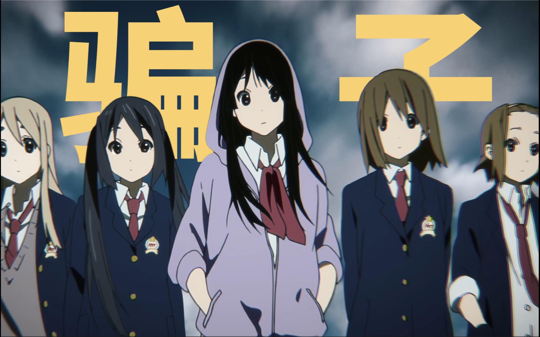 【轻音少女mad】乐队向「メフィスト/梅菲斯特」优质音源[音乐mv录音