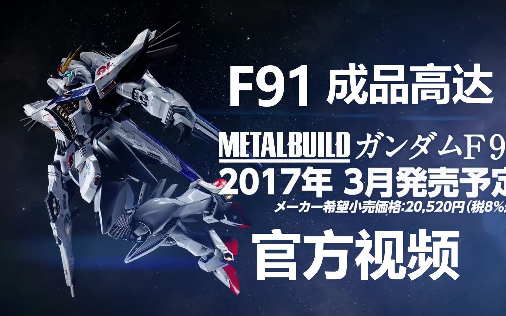 官方超清画质f91mb成品高达metalbuildgundamf91pv