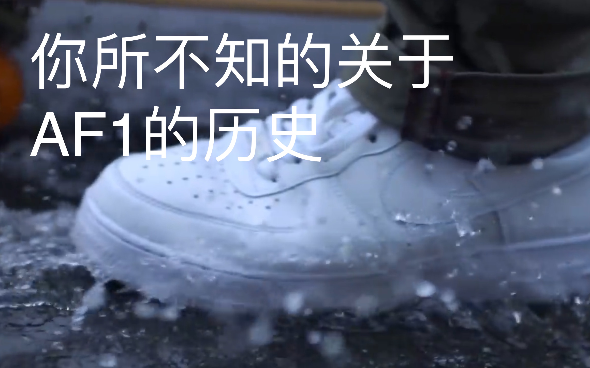 [图]你所不知的关于Nike AF1的历史 耐克 空军一号