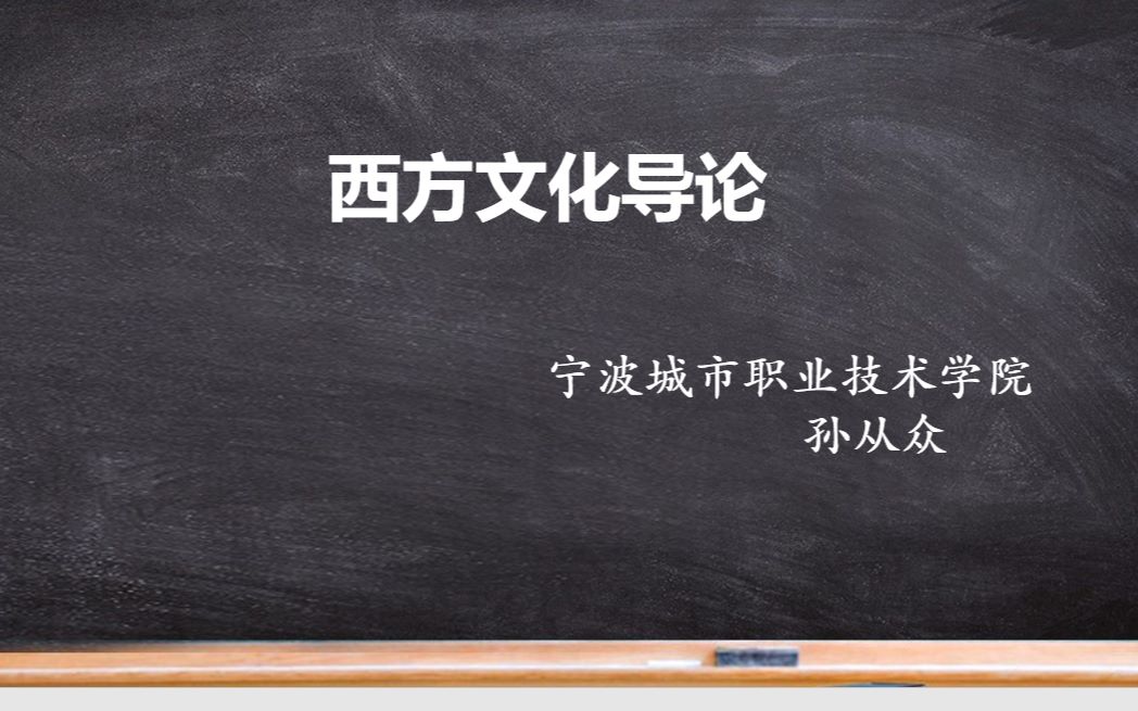 [图]《西方文化导论》8：爱琴海文明的分期