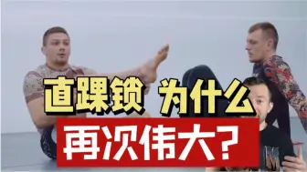 Descargar video: 直踝锁为什么卷土重来，再次伟大？