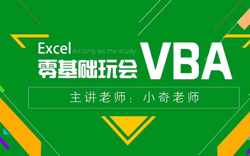 [图]EXCEL2016VBA编程视频教程：VBA代码案例课（百度云盘可打包下载）