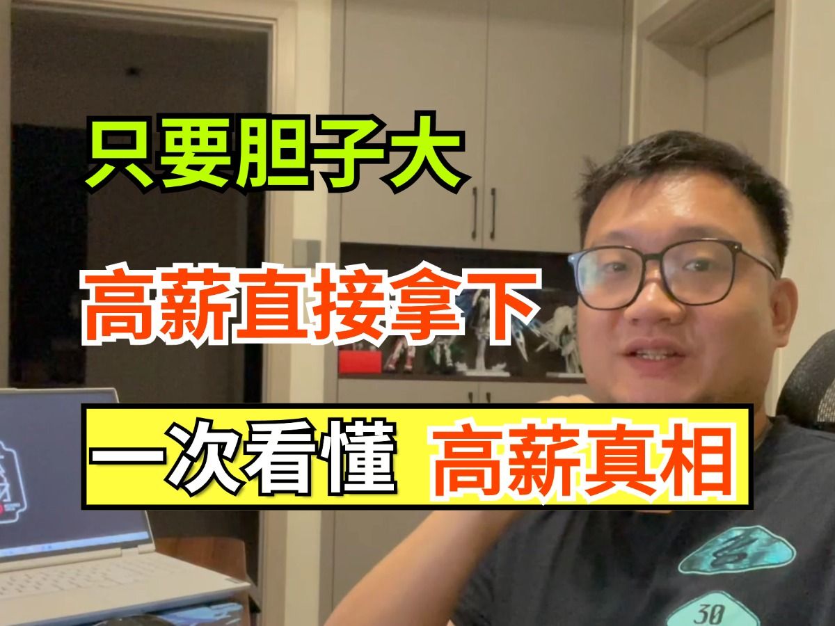 高薪offer怎么拿?只要胆子大,高薪必拿下,看懂互联网薪酬门道,程序员求职必看!哔哩哔哩bilibili