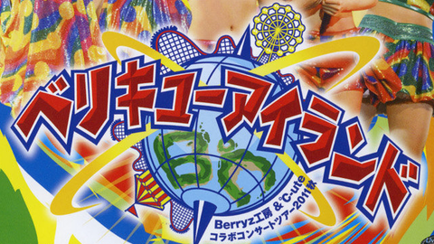 Berryz工房 u0026 ℃-ute Collab Concert Tour 2011 Aki～Berikyu Island_哔哩哔哩_bilibili