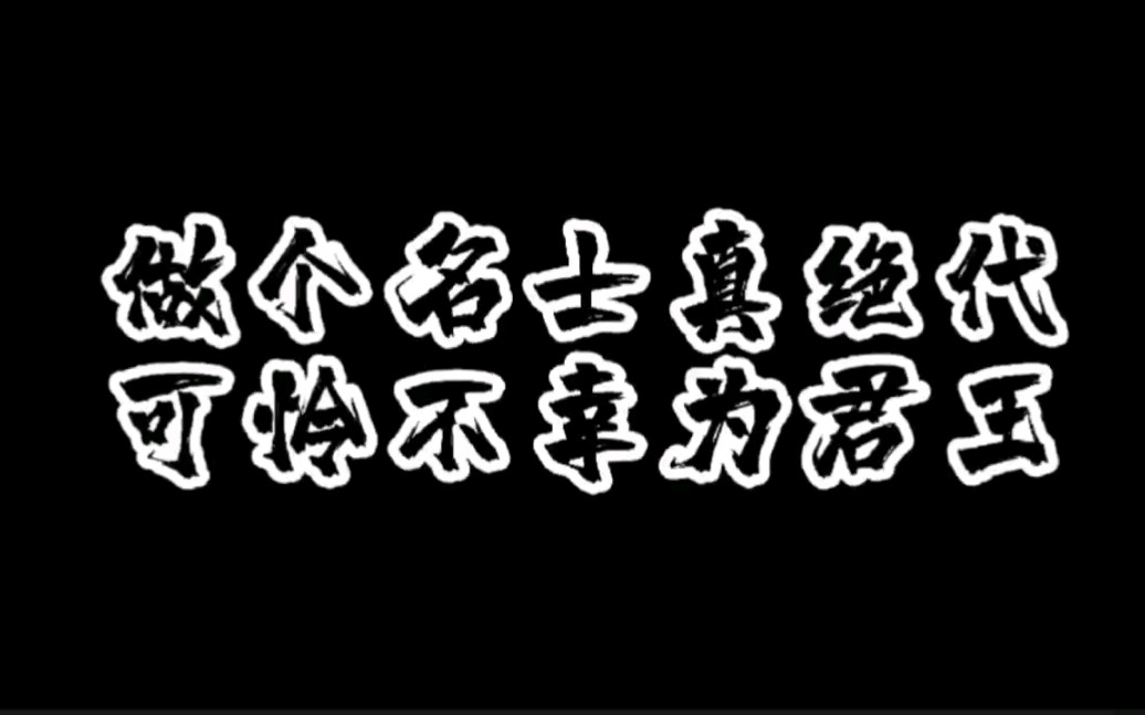 [图]做个名士真绝代，可怜不幸为君王