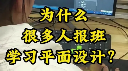 南阳平面设计培训学校，为什么很多人报班学习平面设计？